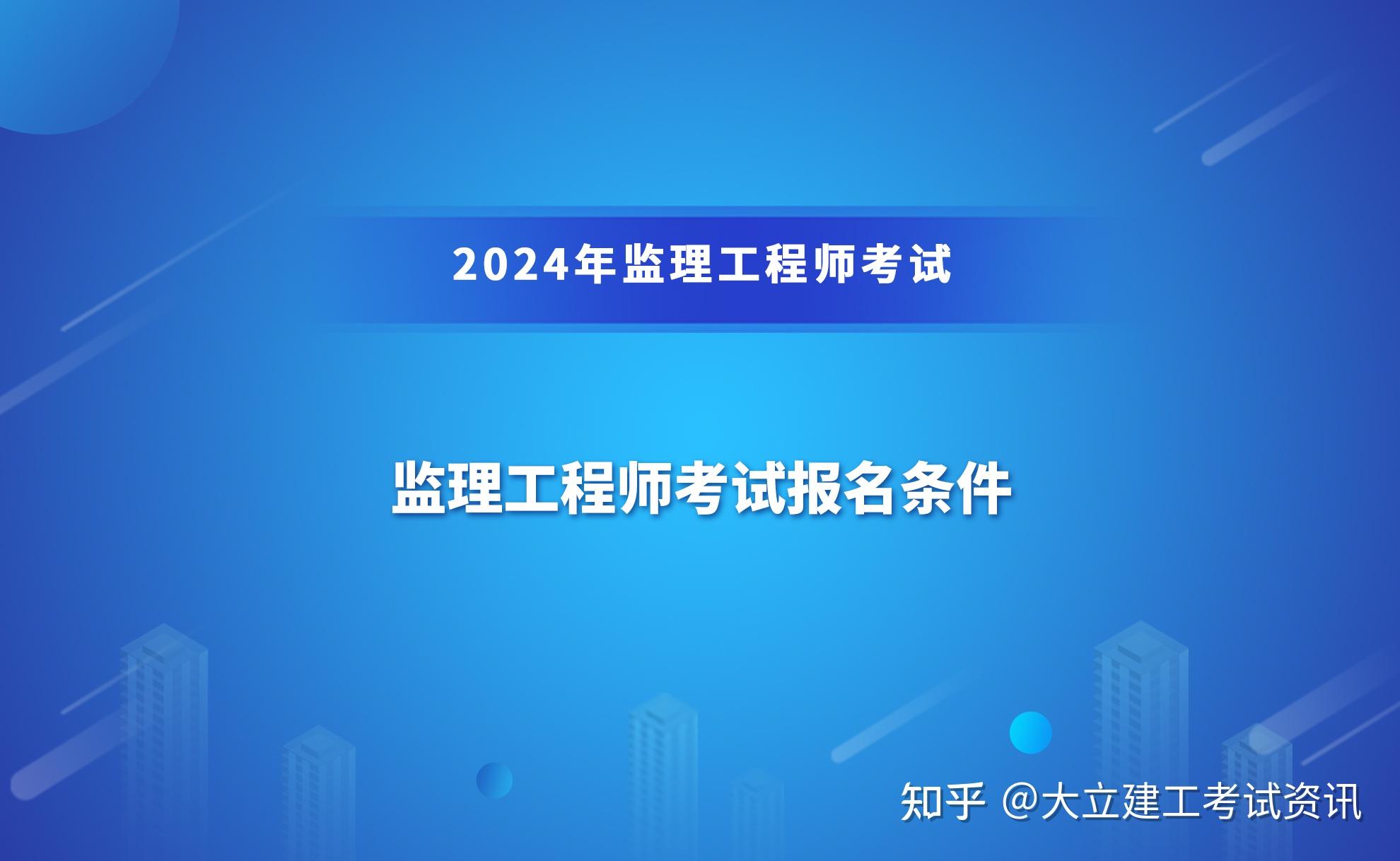 重慶監(jiān)理工程師考試條件_2024年重慶監(jiān)理工程師報(bào)名時(shí)間及要求_重慶監(jiān)理工程師報(bào)名條件