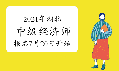 2024經濟師報名官網_2020年經濟師報名日期_經濟師考試報名日期