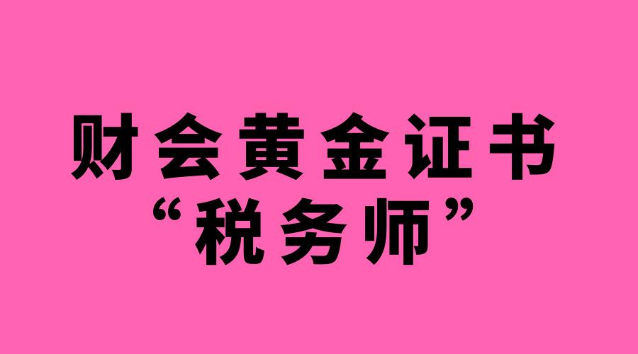 重慶稅務師報名_2024年重慶注冊稅務師考試時間及科目_重慶注冊稅務師考試報名時間