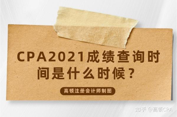 上海注冊會計師考試成績查詢_2024年上海注冊會計師成績查詢_上海注冊會計師成績出來了嗎