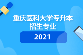 重慶醫科大學專科批分數線_重慶醫科大學專科2021_2024年重慶醫科大學專科分數線