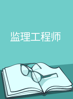 2021年山東監(jiān)理工程師報(bào)名_2024年山東監(jiān)理工程師報(bào)考時(shí)間_山東監(jiān)理工程師什么時(shí)候考試
