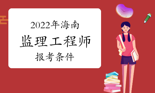 2024年廣西監理工程師報考條件_廣西區監理工程師考試_廣西監理工程師報名條件