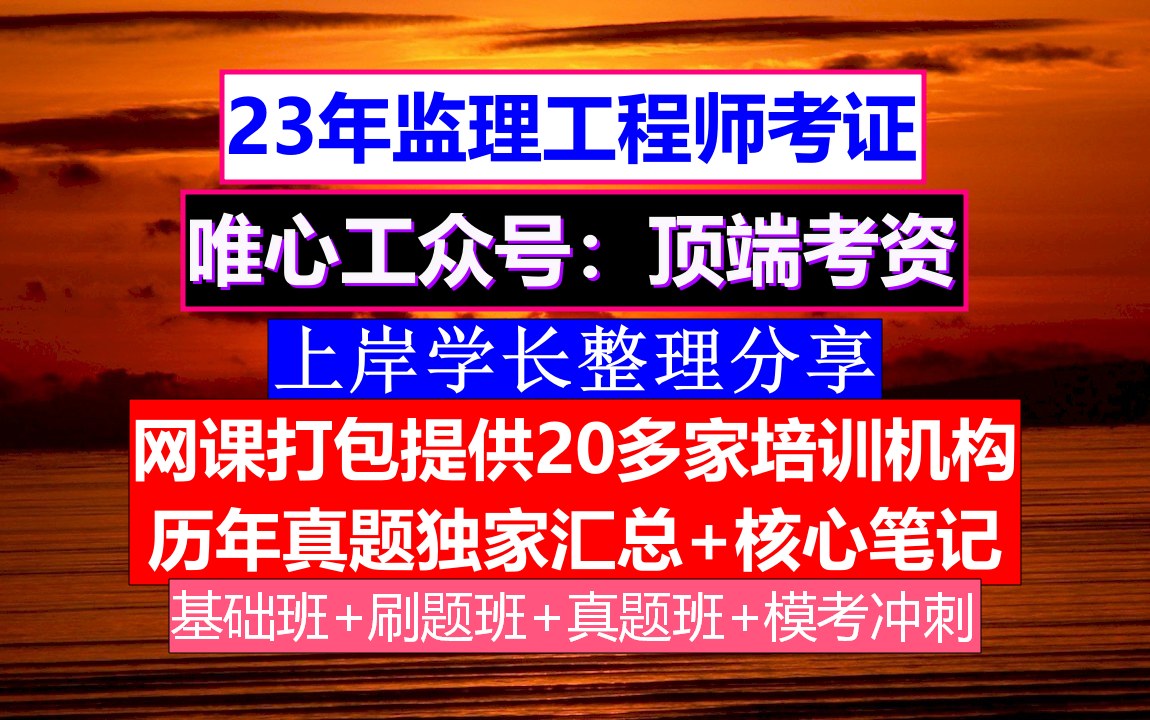 廣西監理工程師報名條件_廣西區監理工程師考試_2024年廣西監理工程師報考條件