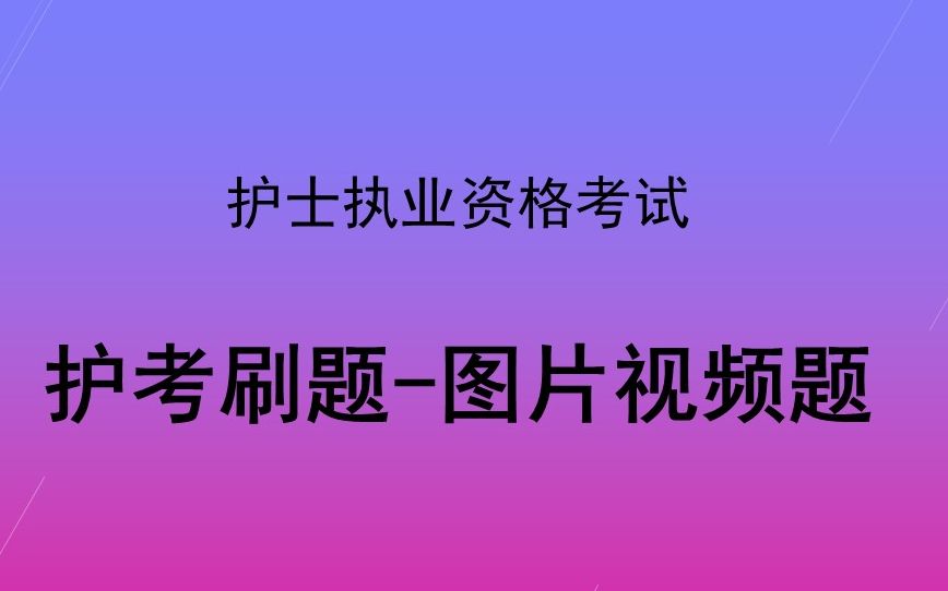 護士個人登錄電子化注冊個人端_護士電子化信息個人端登錄_護士電子信息登錄入口個人端