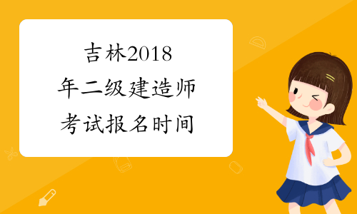 建造師考試時間幾點到幾點_建造師考試時間2021年北京_北京二級建造師考試時間