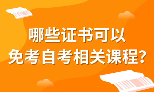 自考辦考試網(wǎng)準(zhǔn)考證號(hào)查詢_怎么查自考考號(hào)_自考準(zhǔn)考證號(hào)查詢