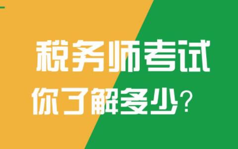 重慶注冊稅務師考試報名時間_重慶注冊稅務師協會_2024年重慶注冊稅務師備考技巧