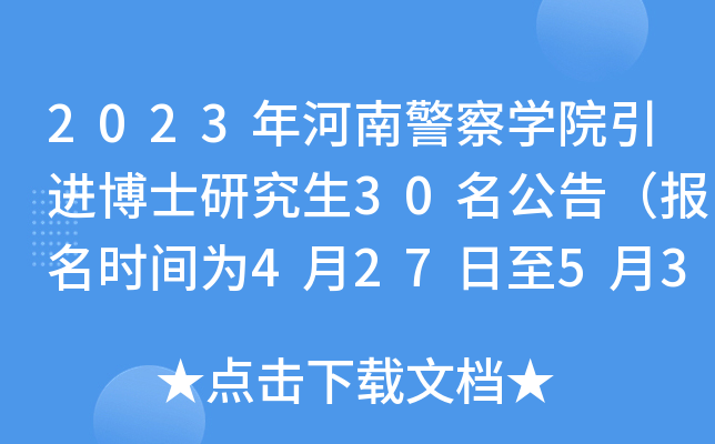 湖南警察學(xué)院投檔分?jǐn)?shù)線_湖南警察學(xué)院2021錄取分?jǐn)?shù)線_湖南警察學(xué)院2020錄取分?jǐn)?shù)