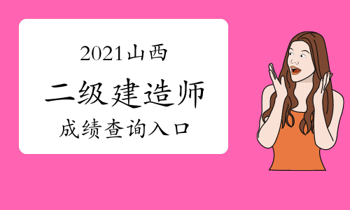 二建山西報名時間2020官網_2024年山西二建報名官網_山西省2021年二建報名時間