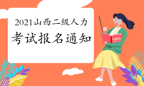 2024年山西二建報名官網_二建山西報名時間2020官網_山西省2021年二建報名時間