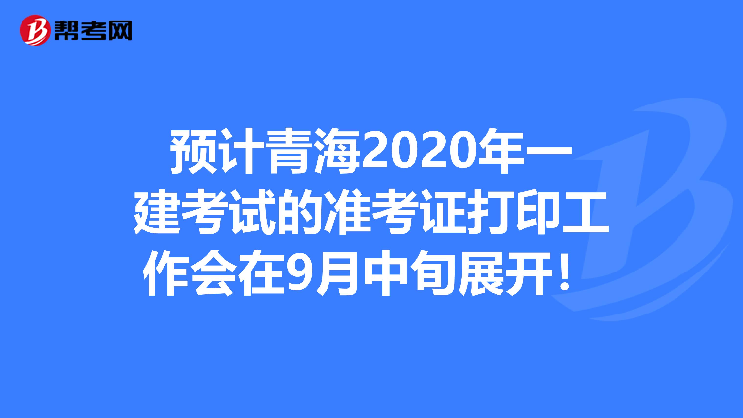 青海二建考試結果查詢_青海二建準考證打印時間_2024年青海二建準考證打印