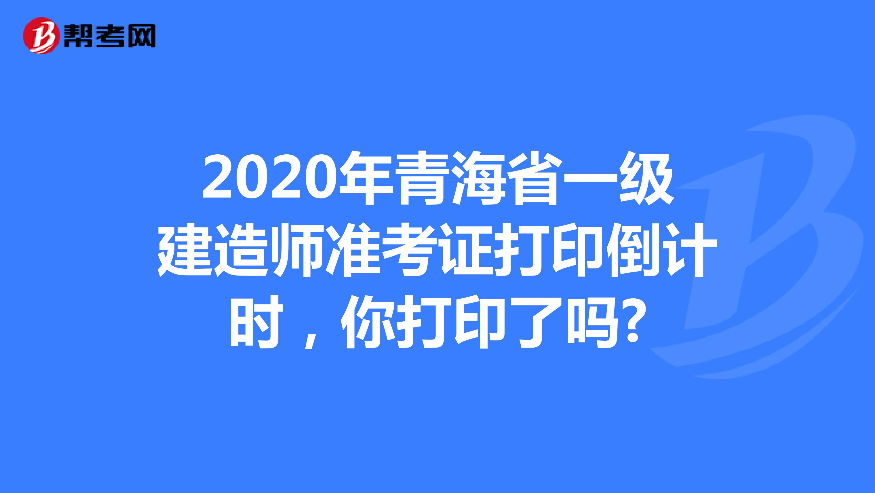 青海二建準考證打印時間_2024年青海二建準考證打印_青海二建考試結果查詢
