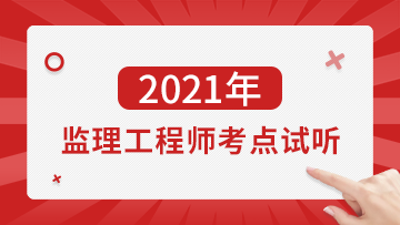 江西省專業監理工程師報考_2024年江西監理工程師備考技巧_江西監理工程師考試時間