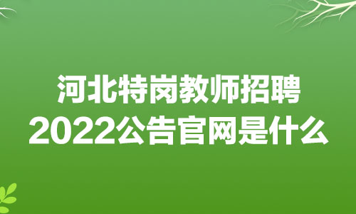 河北省教師招聘公告_河北省教師招聘公告2021_河北省教師招聘簡(jiǎn)章