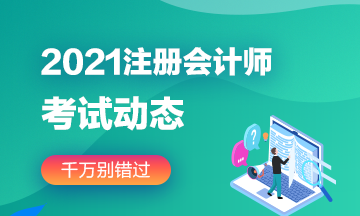 江蘇省注冊(cè)會(huì)計(jì)師報(bào)名_2024年江蘇注冊(cè)會(huì)計(jì)師報(bào)名官網(wǎng)_江蘇注冊(cè)會(huì)計(jì)師考試最新通知