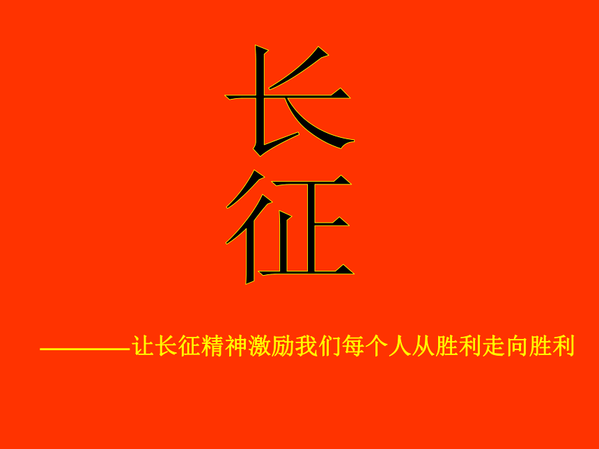 紅軍長征起止時間和地點_紅軍長征開始地點結束地點_紅軍長征時間和地點