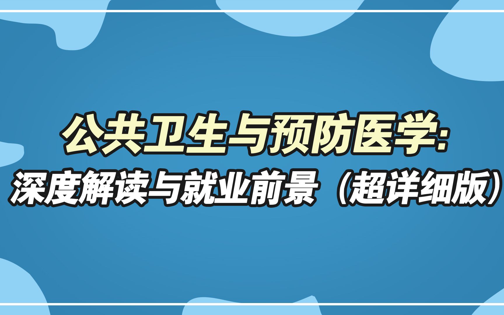 醫學前景就業女生基礎要求_醫學就業前景分析_女生基礎醫學就業前景