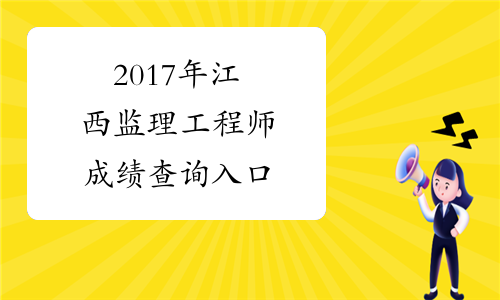 2024年江西環保工程師成績查詢_江西省環評工程師_環保工程師考試成績查詢