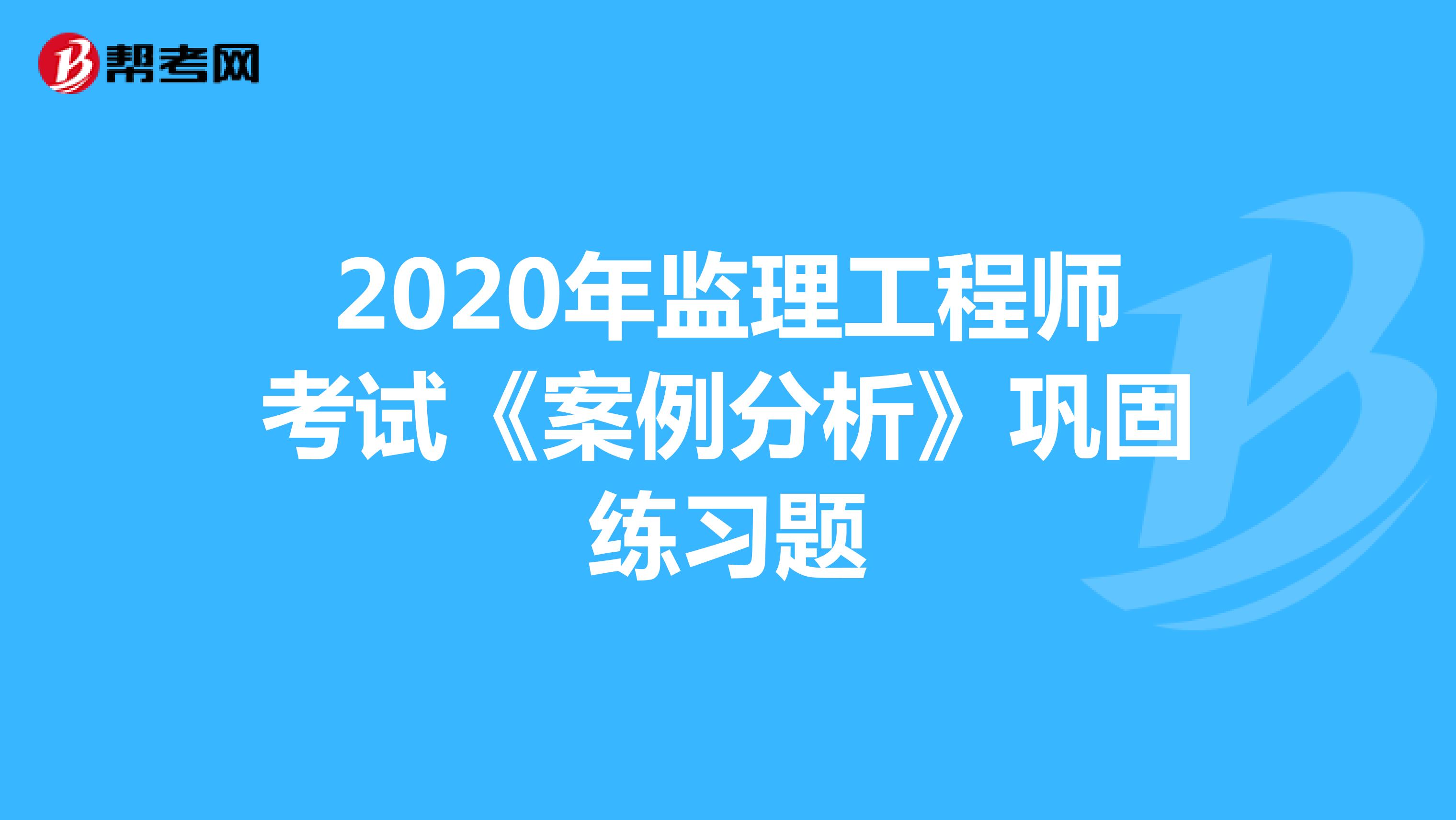 河南監理工程師考試成績_2024年河南監理工程師考試真題_2021河南監理工程師考試