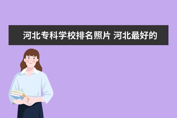 河北科技大學?？芲河北大學里的專科學校_河北大學專科生