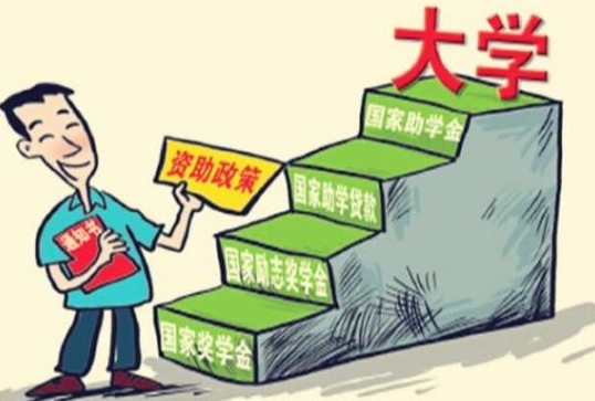 國家助學(xué)金有含金量嗎_大學(xué)國家助學(xué)金是什么意思_大學(xué)國家助學(xué)金多少錢