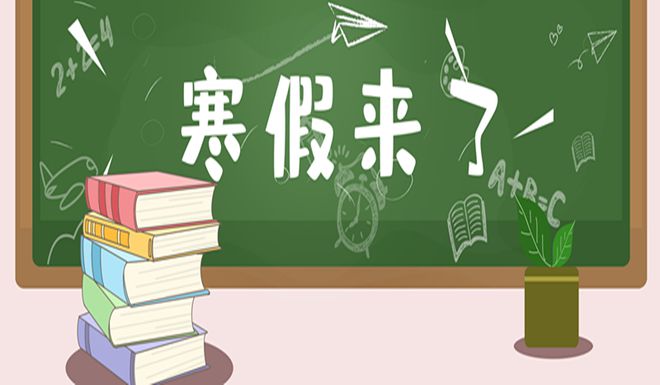 寒假中小學(xué)放假時間2021_2024年寒假中小學(xué)放假時間表_寒假中小學(xué)生放假安排