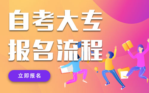 吉林省自考報名流程_吉林省自考辦_吉林省自考辦聯系方式
