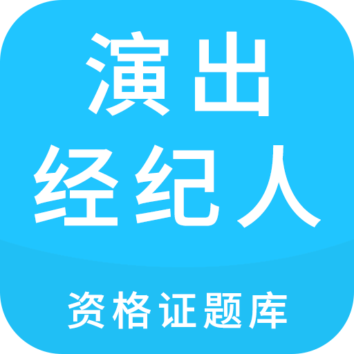 全國(guó)演出經(jīng)紀(jì)人報(bào)考條件和時(shí)間_全國(guó)演出經(jīng)紀(jì)人考試_全國(guó)演出經(jīng)紀(jì)人考試報(bào)名平臺(tái)