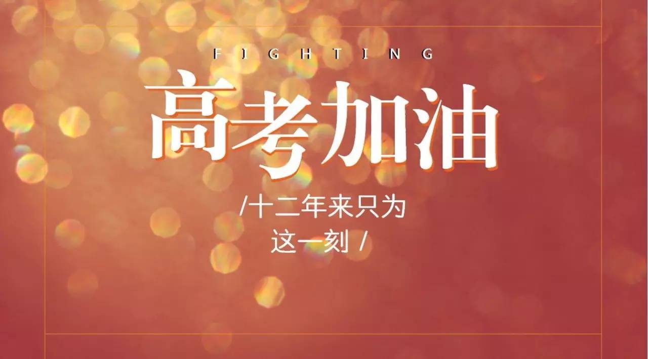 高考今天是第幾天_高考今天是最后一天嗎_今天是高考嗎