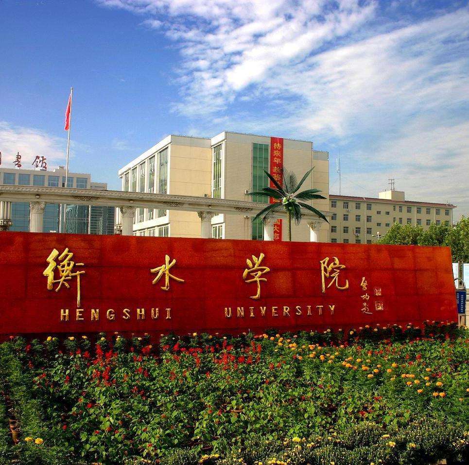 衡水學(xué)院招聘_衡水學(xué)院2021年招聘信息_衡水學(xué)院公開招聘