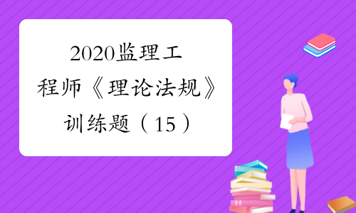 2024年上海監(jiān)理工程師考試真題_2024年上海監(jiān)理工程師考試真題_2024年上海監(jiān)理工程師考試真題