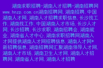長沙人事網_長沙人力資源網官網_長沙人力資源網官方