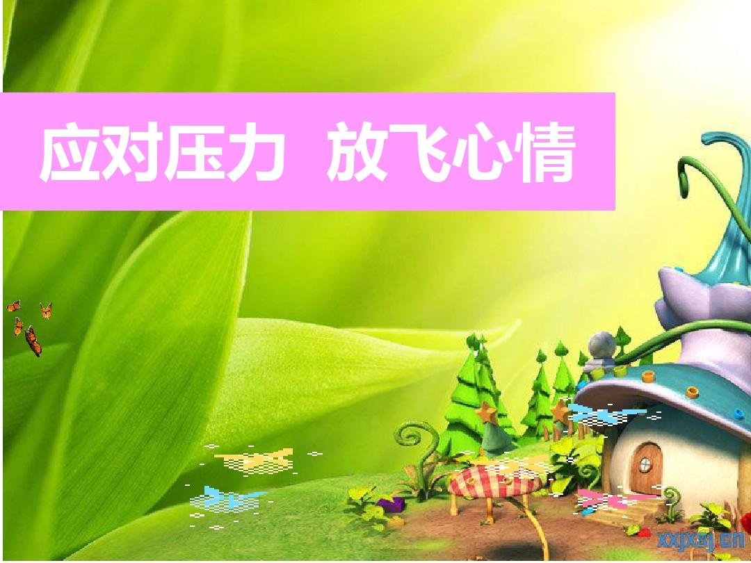 如何緩解學(xué)習(xí)壓力_緩解壓力的課程_緩解壓力的方法心理學(xué)