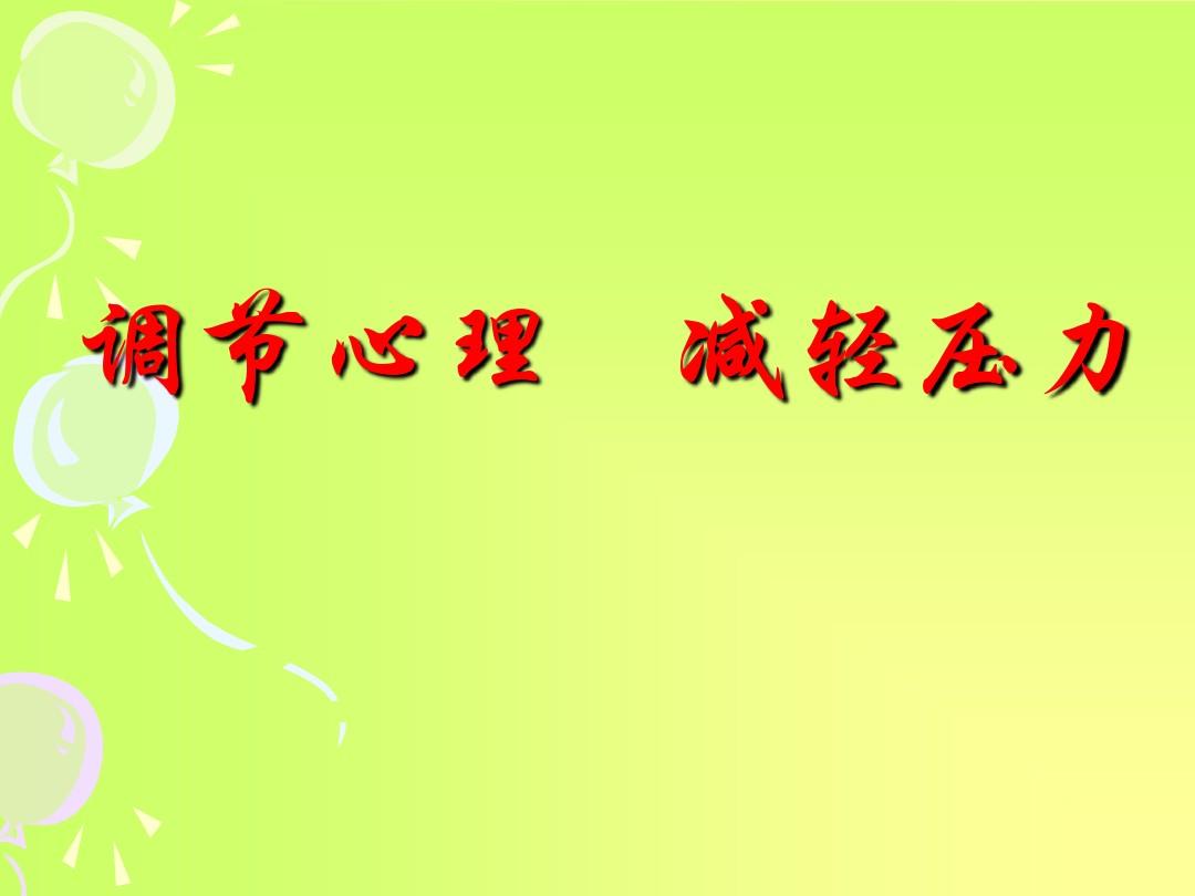 緩解壓力的課程_如何緩解學(xué)習(xí)壓力_緩解壓力的方法心理學(xué)