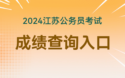 2024年江蘇省公務員考試報名入口_省考公務員2021年報名江蘇_2024年江蘇省公務員考試報名入口