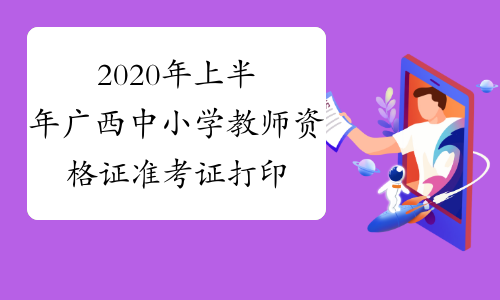 2024年天津二建準考證打印_天津二建查詢時間_天津二建報名2020