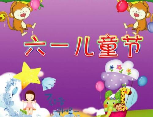兒童節祝福語大全_兒童節祝福語錄_2021兒童節祝福語大全集