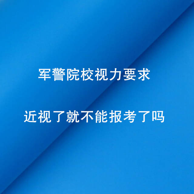 不限視力的軍校及專業(yè)有哪些_對(duì)視力無(wú)要求的軍校專業(yè)_軍校不限制視力的專業(yè)
