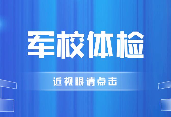不限視力的軍校及專業(yè)有哪些_對(duì)視力無(wú)要求的軍校專業(yè)_軍校不限制視力的專業(yè)