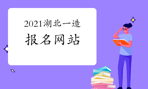 2024年湖北二建考試時(shí)間及科目_湖北21年二建考試報(bào)名時(shí)間_湖北二建考試日期