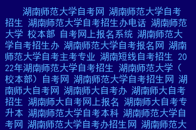 湖南專科_專科湖南什么時候填志愿_專科湖南有哪些學(xué)校