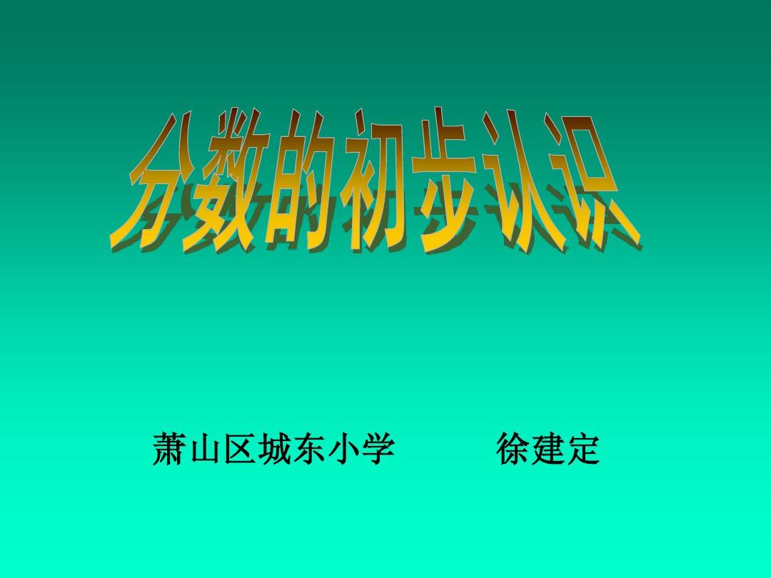 分數初步認識公開課視頻_分數初步認識的課件_分數的初步認識課件