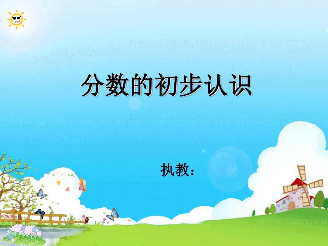 分數的初步認識課件_分數初步認識公開課視頻_分數初步認識的課件