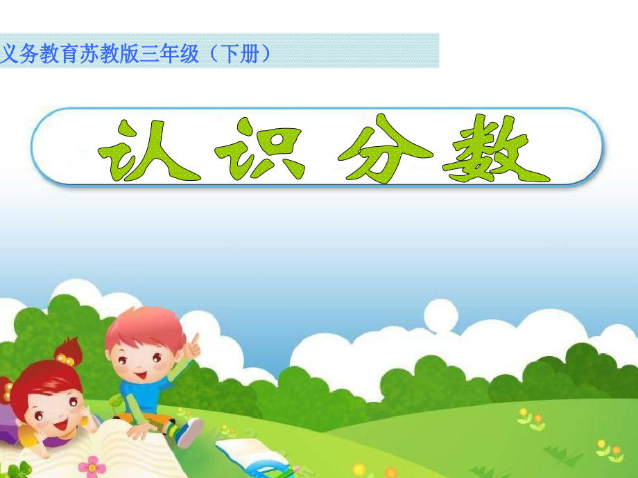 分數的初步認識課件_分數初步認識公開課視頻_分數初步認識的課件