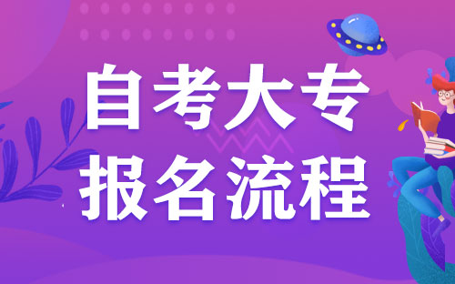 自考報名時間2020_自考報名時間_2024年自考報名時間