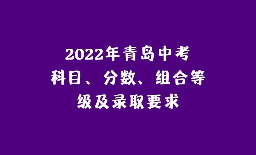 青島中專多少分_2023年青島中專學校錄取分數線_青島2020職業高中錄取線