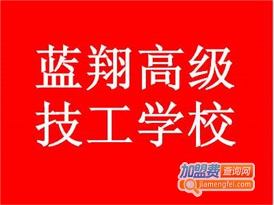 藍翔高級技工學校校長_藍翔技校高級技工屬于什么學歷_藍翔高級技工學校