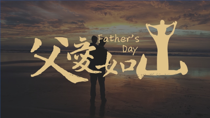 父親節快樂祝福語簡短_簡單祝福父親節日快樂_祝福父親節快樂的祝福語