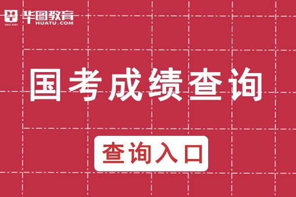 2024年事業單位成績查詢入口_21年事業單位成績查詢入口_202事業單位考試成績查詢